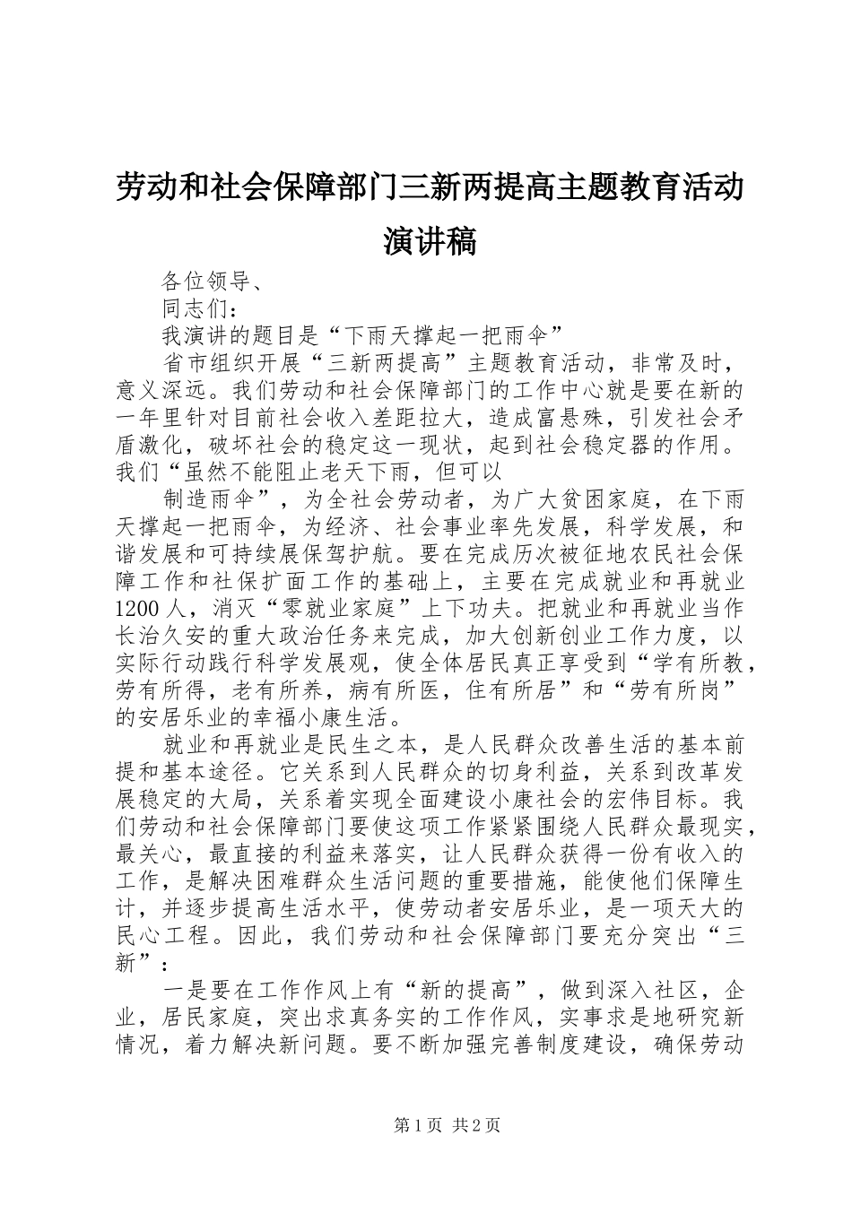 劳动和社会保障部门三新两提高主题教育活动演讲稿_第1页