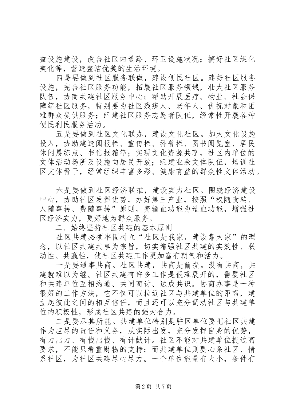 在全市社区共建工作会议上的讲话_第2页