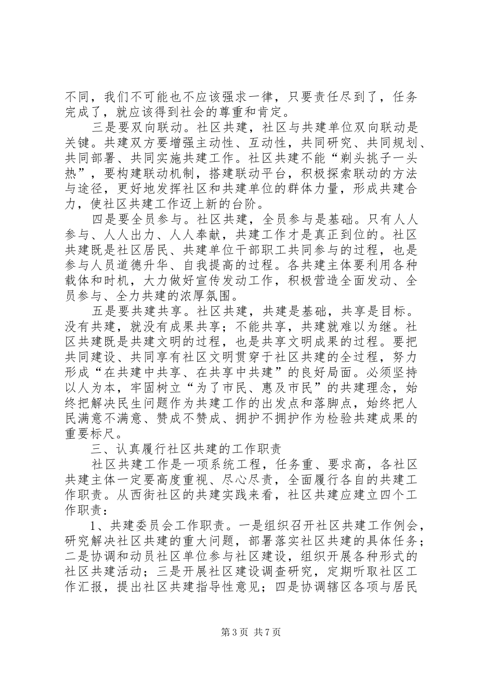 在全市社区共建工作会议上的讲话_第3页