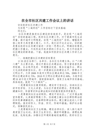 在全市社区共建工作会议上的讲话
