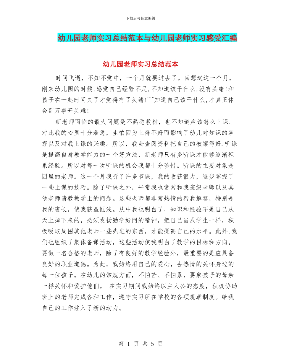幼儿园教师实习总结范本与幼儿园教师实习感受汇编_第1页