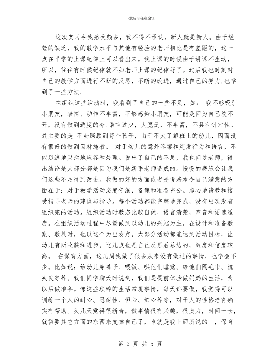 幼儿园教师实习总结范本与幼儿园教师实习感受汇编_第2页