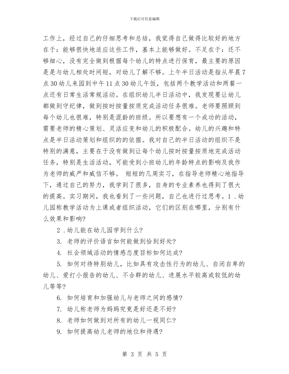幼儿园教师实习总结范本与幼儿园教师实习感受汇编_第3页