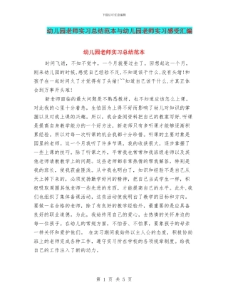 幼儿园教师实习总结范本与幼儿园教师实习感受汇编