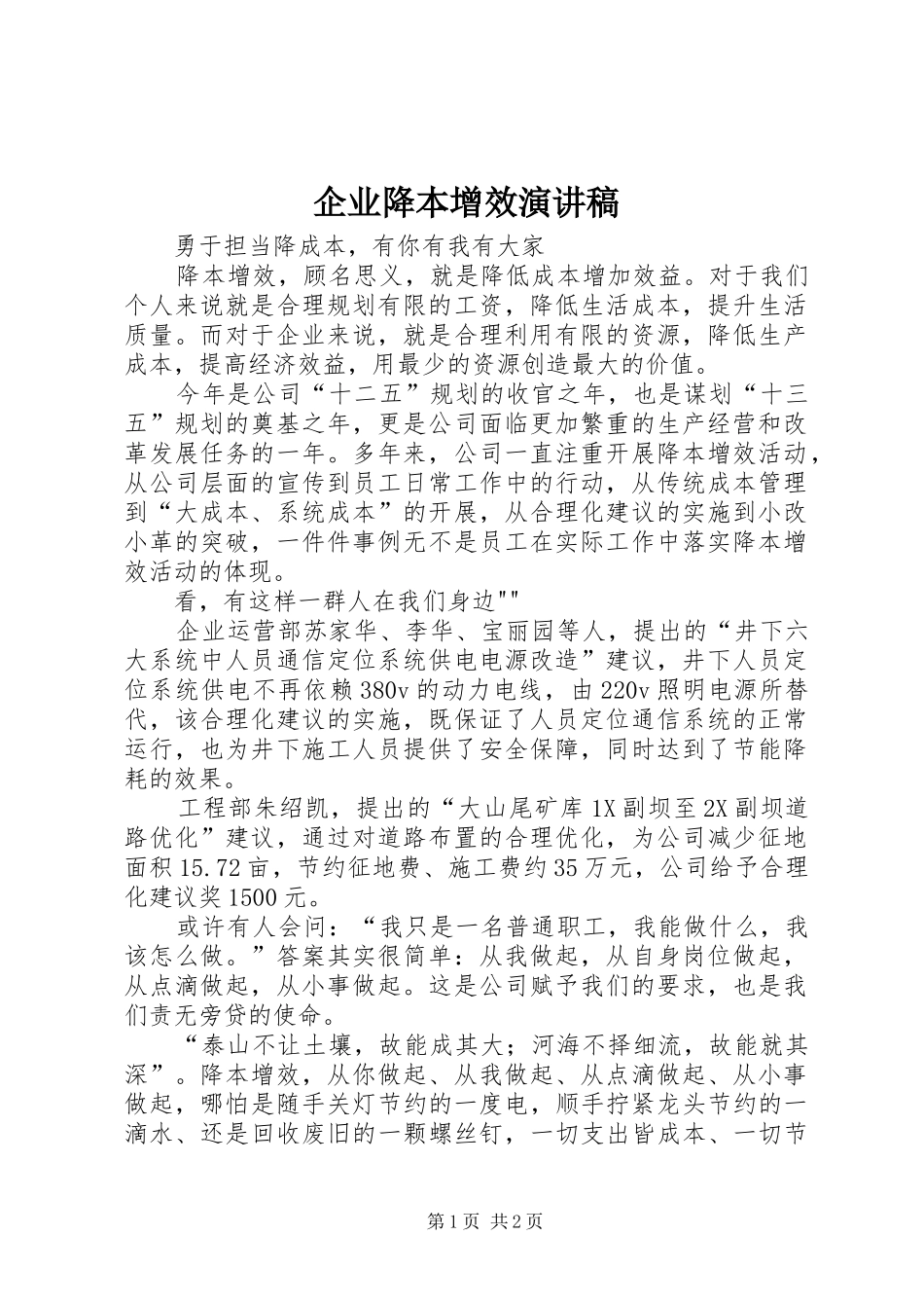 企业降本增效演讲稿_第1页