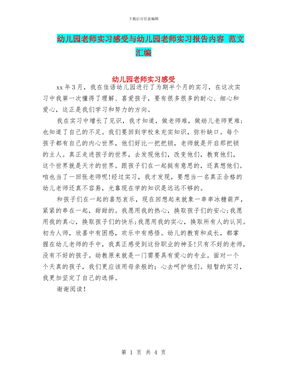 幼儿园教师实习感受与幼儿园教师实习报告内容_第1页