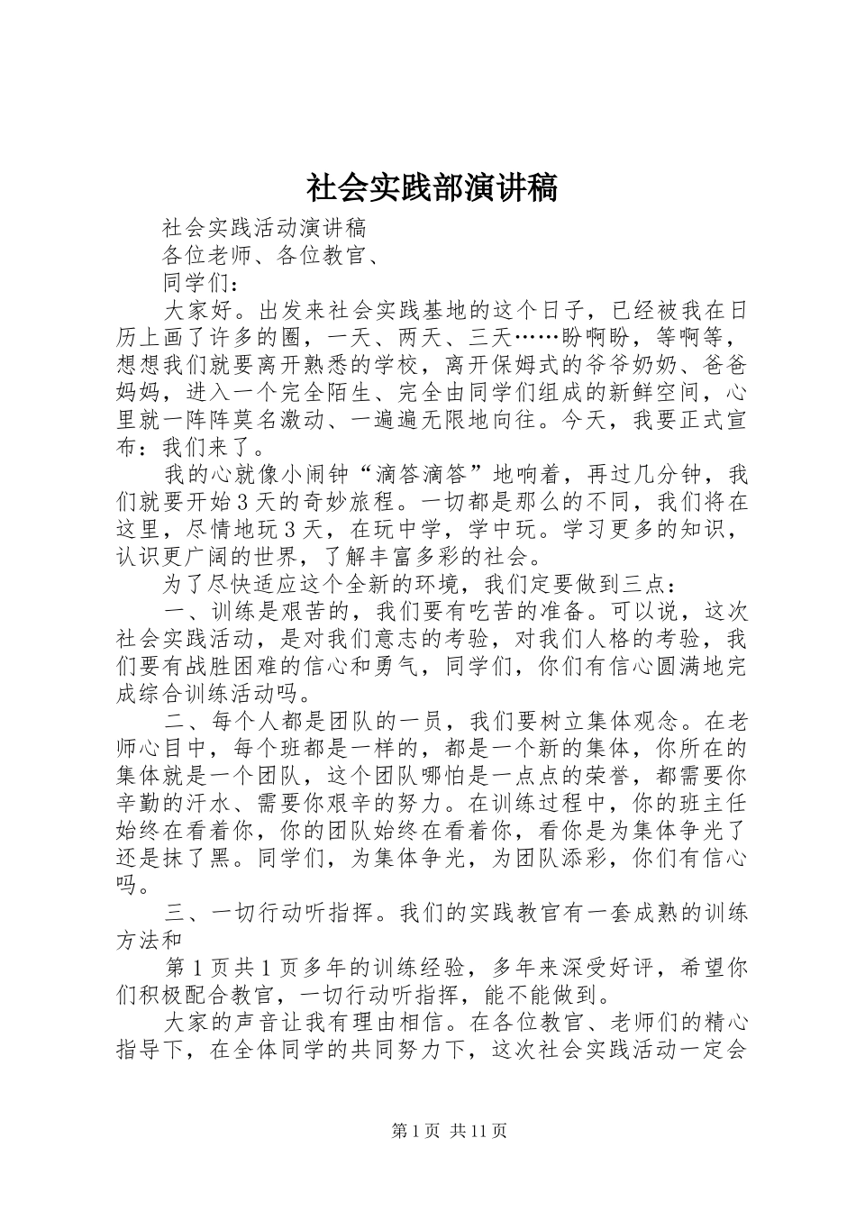 社会实践部演讲稿_第1页