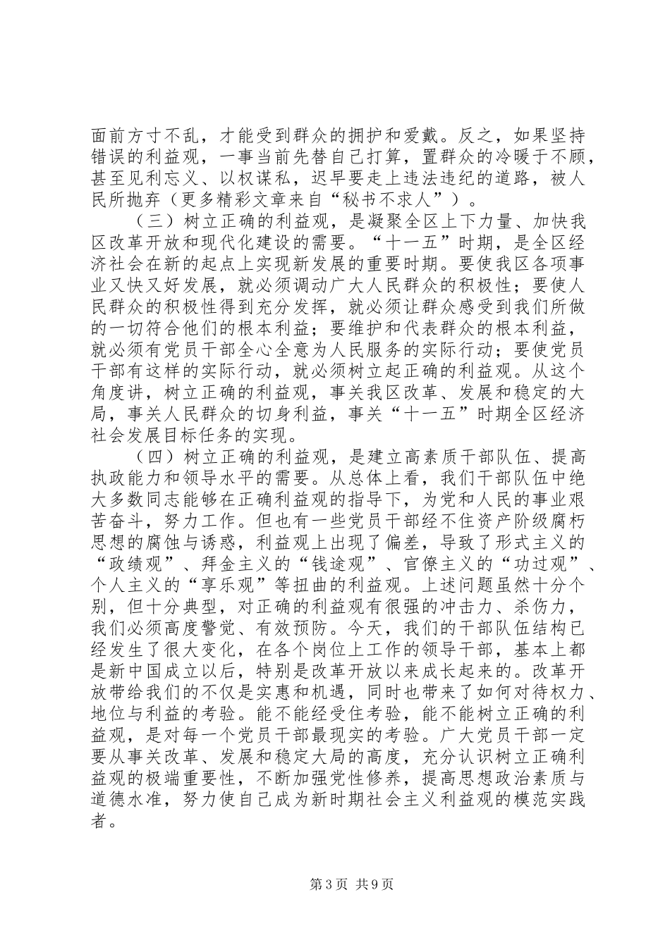 在全区开展树立正确的利益观集中教育活动动员大会上的讲话_第3页