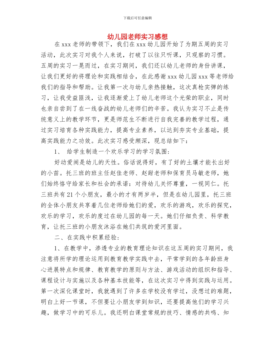 幼儿园教师实习感受与幼儿园教师实习感想汇编_第2页