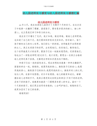 幼儿园教师实习感受与幼儿园教师实习感想汇编