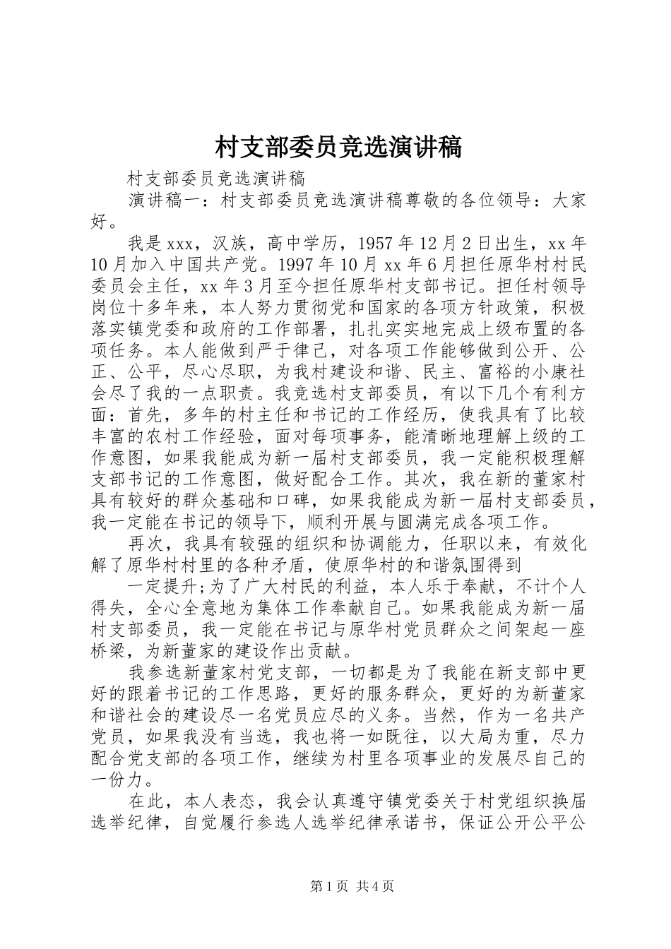 村支部委员竞选演讲稿_第1页