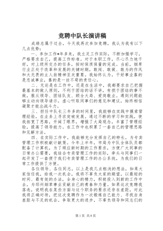 竞聘中队长演讲稿