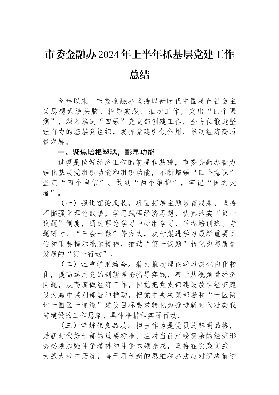 市委金融办2024年上半年抓基层党建工作总结_第1页