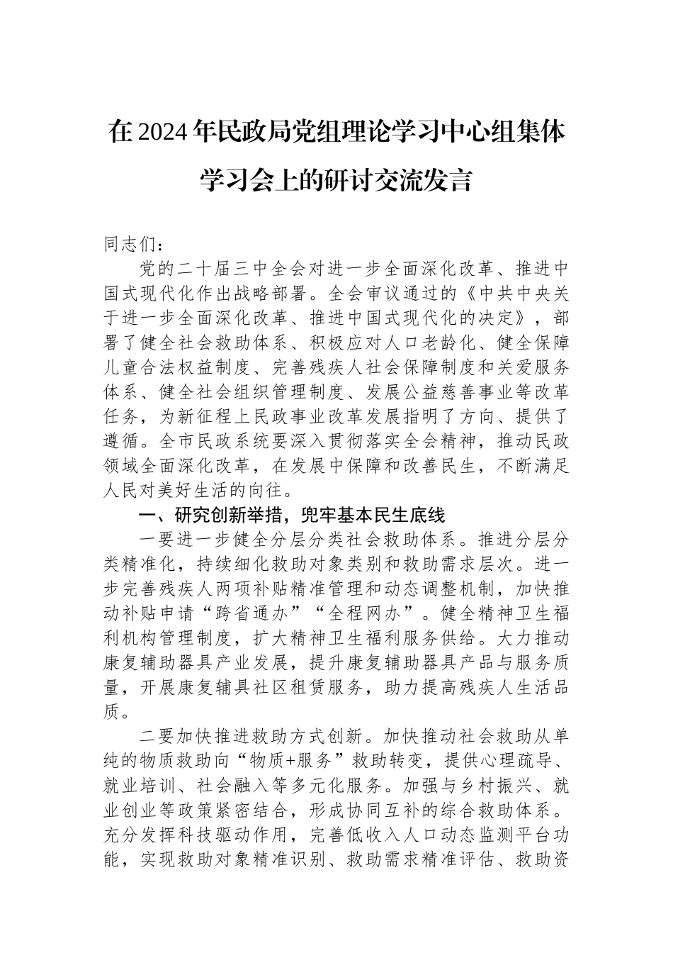 在2024年民政局党组理论学习中心组集体学习会上的研讨交流发言_第1页