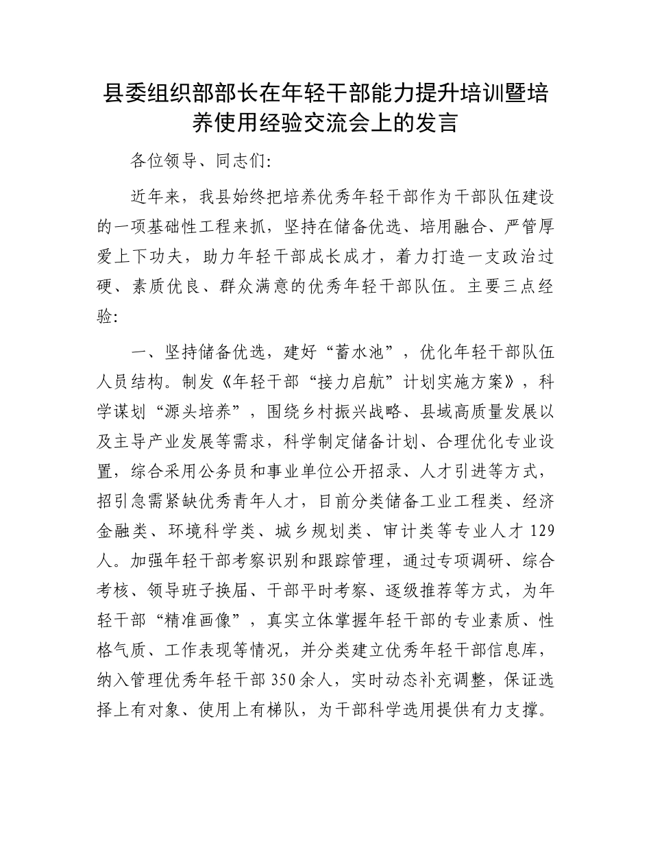 县委组织部部长在年轻干部能力提升培训暨培养使用经验交流会上的发言_第1页