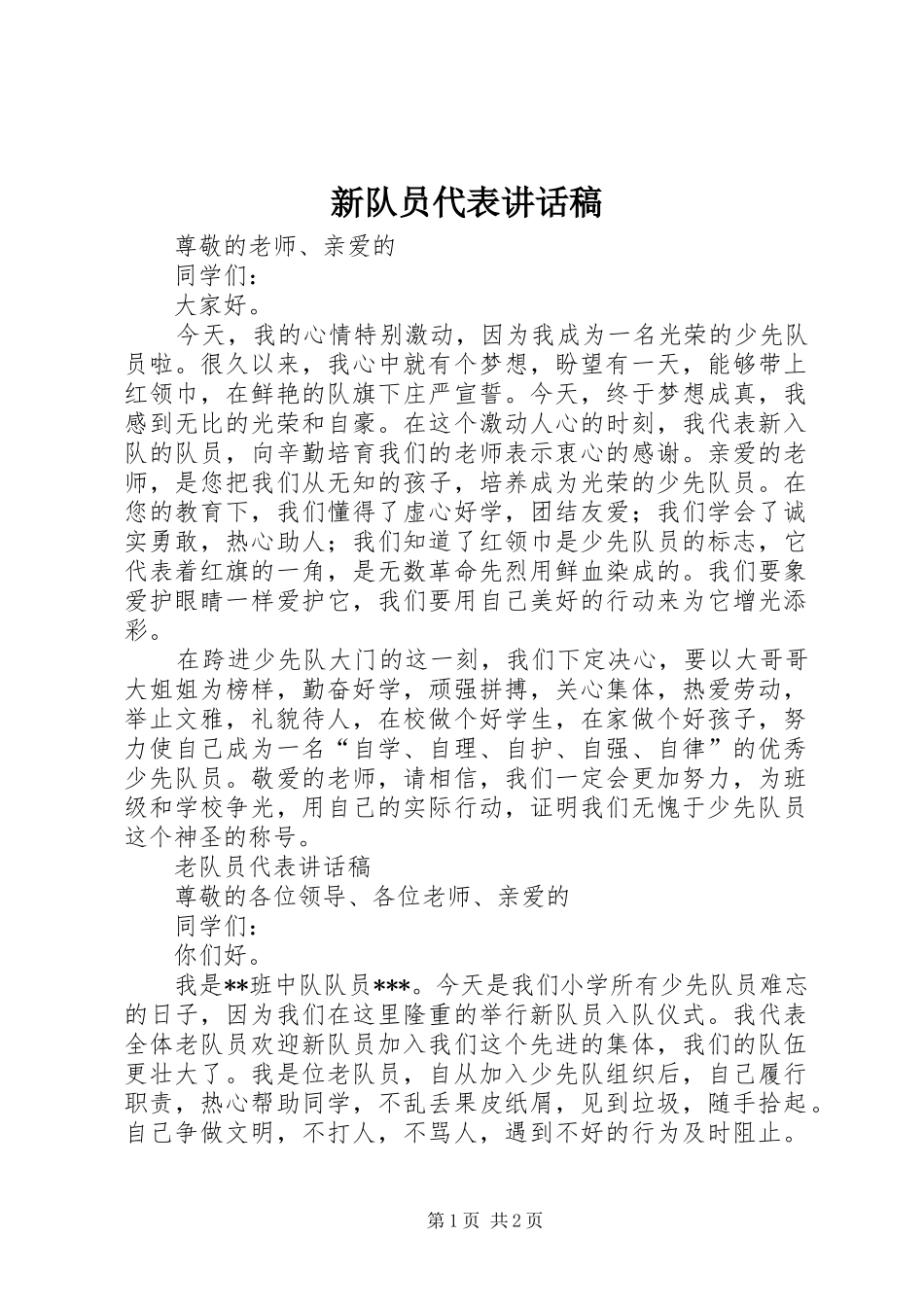 新队员代表讲话稿_第1页