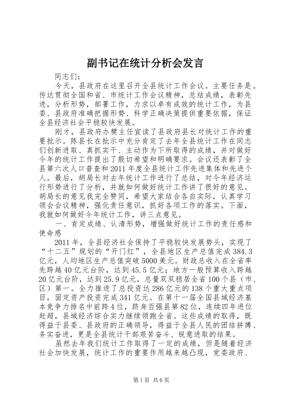 副书记在统计分析会发言_第1页