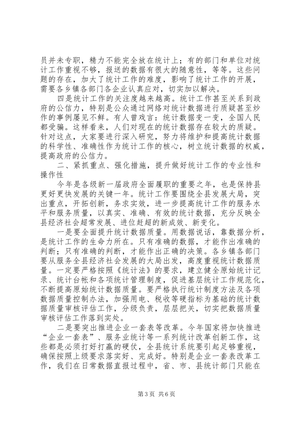 副书记在统计分析会发言_第3页