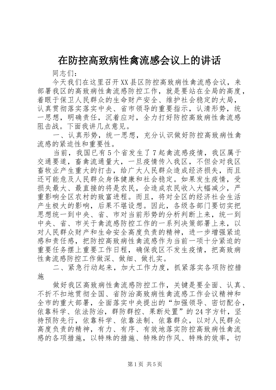 在防控高致病性禽流感会议上的讲话_第1页