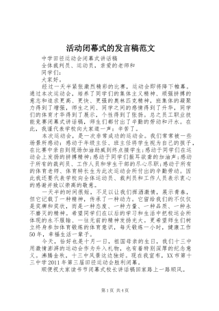 活动闭幕式的发言稿范文