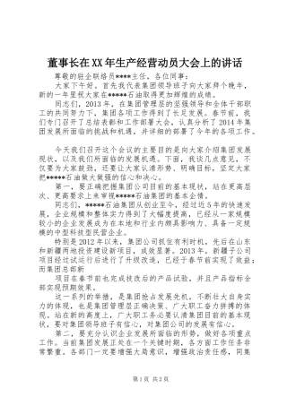 董事长在XX年生产经营动员大会上的讲话