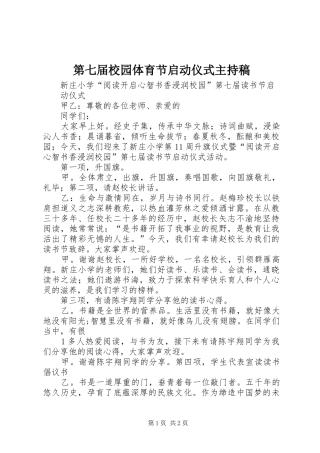 第七届校园体育节启动仪式主持稿