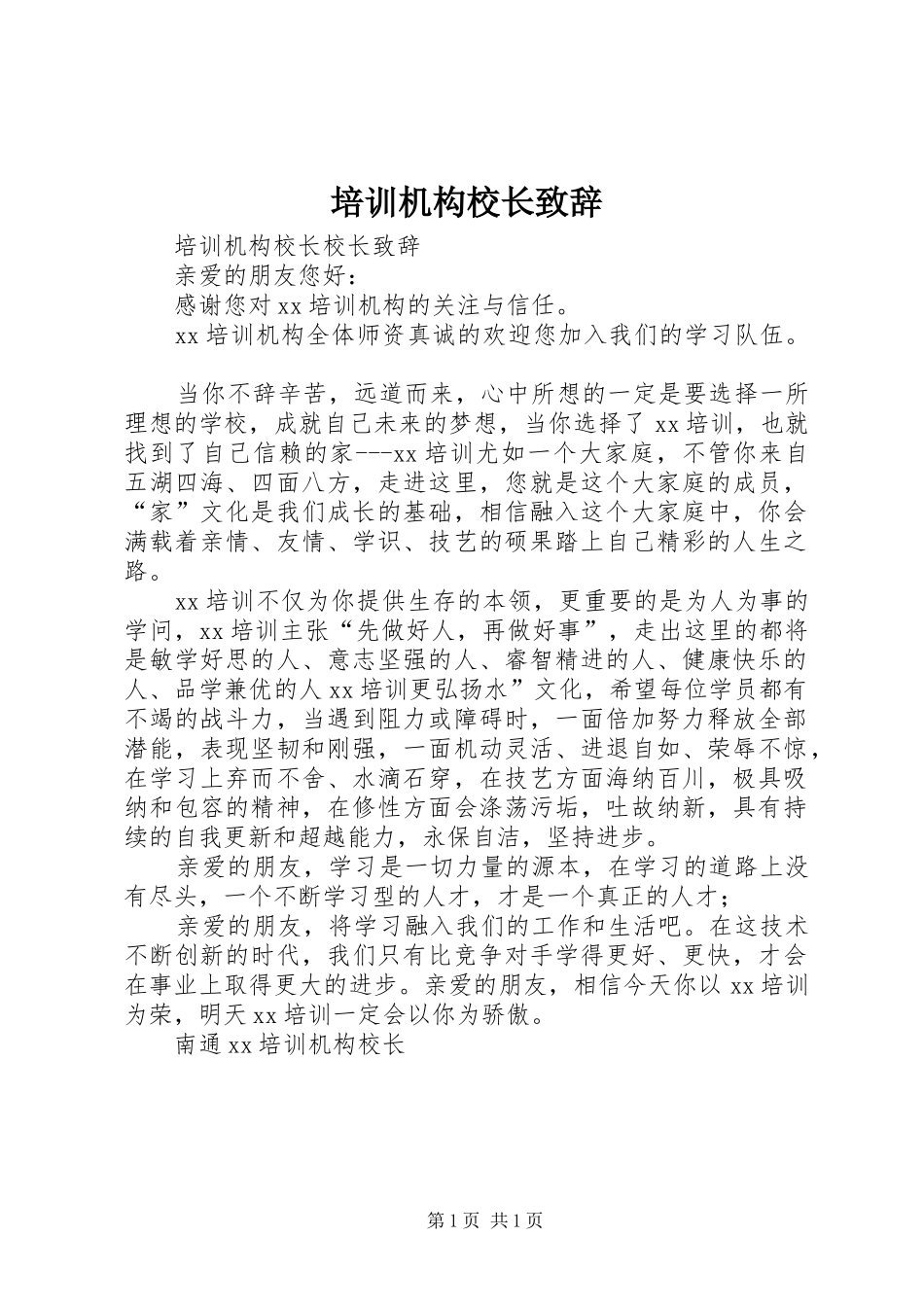 培训机构校长致辞_第1页