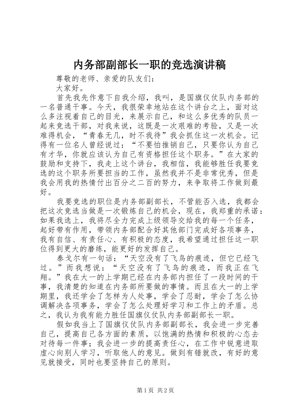 内务部副部长一职的竞选演讲稿_第1页