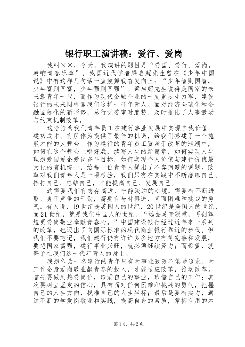银行职工演讲稿：爱行、爱岗_第1页