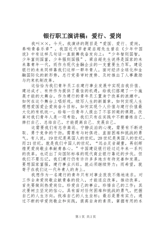 银行职工演讲稿：爱行、爱岗