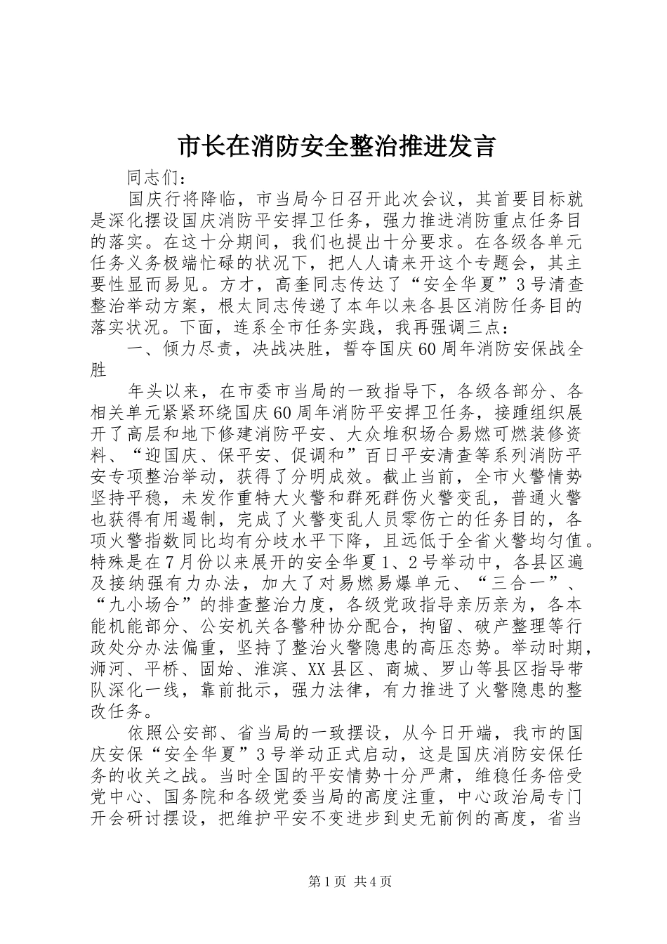 市长在消防安全整治推进发言_第1页