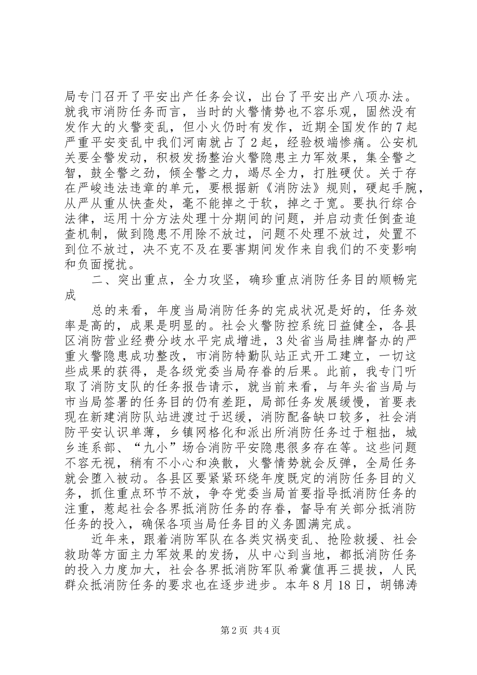 市长在消防安全整治推进发言_第2页