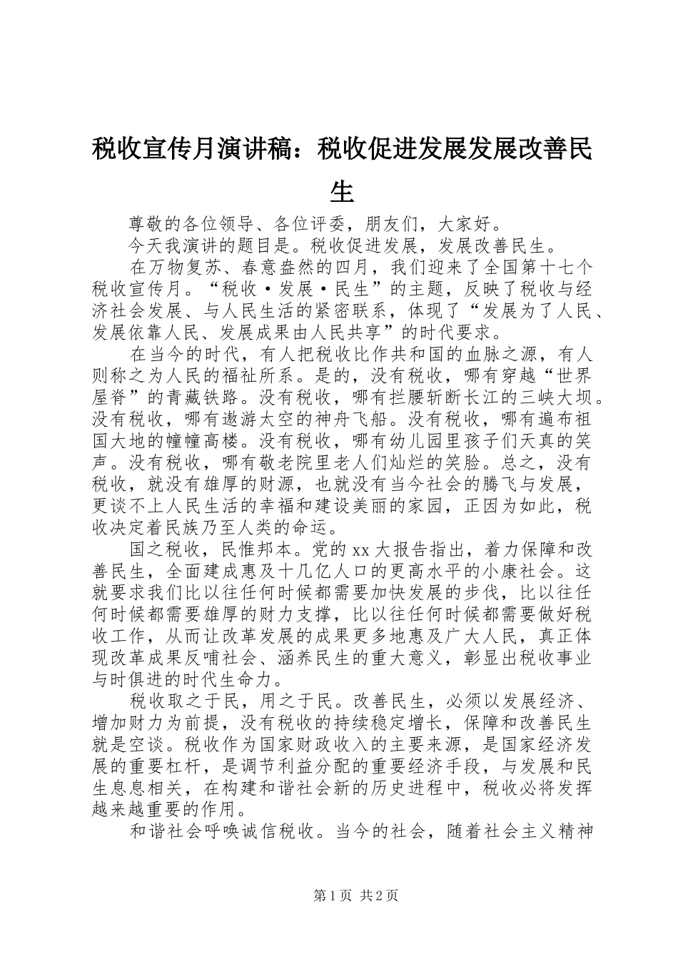 税收宣传月演讲稿：税收促进发展发展改善民生_第1页