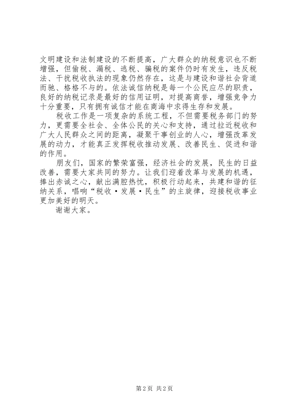 税收宣传月演讲稿：税收促进发展发展改善民生_第2页