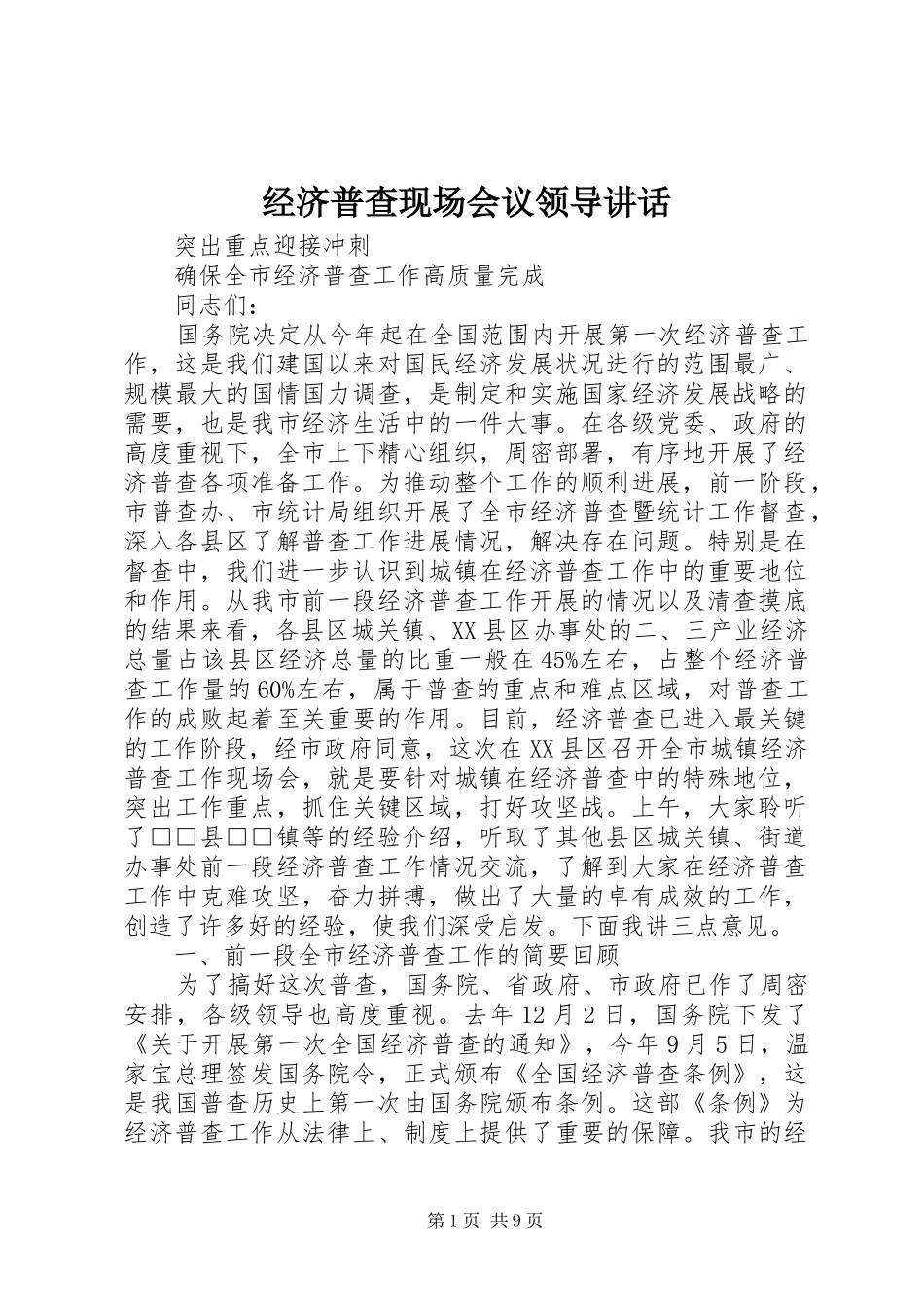 经济普查现场会议领导讲话_第1页