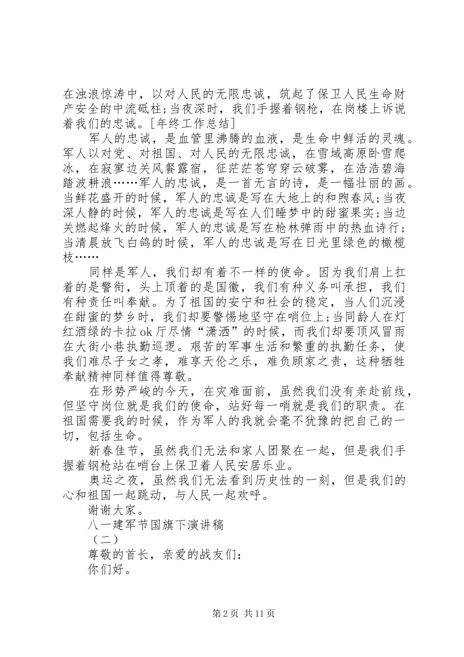 部队迎八一建军节演讲稿大全_第2页