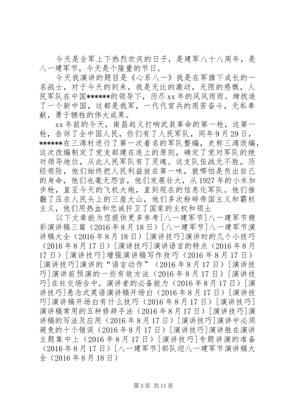 部队迎八一建军节演讲稿大全_第3页