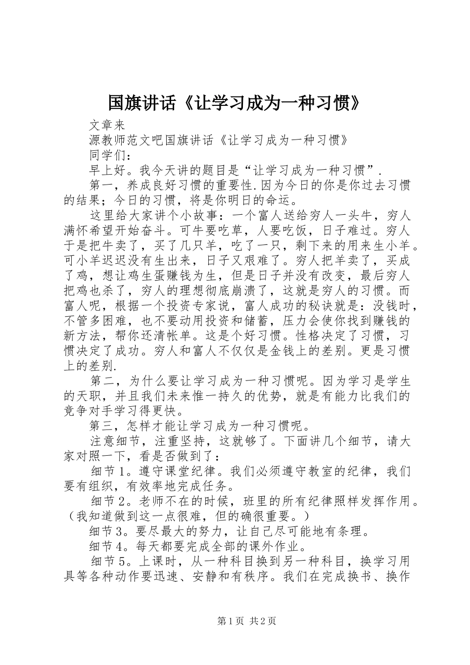 国旗讲话《让学习成为一种习惯》_第1页