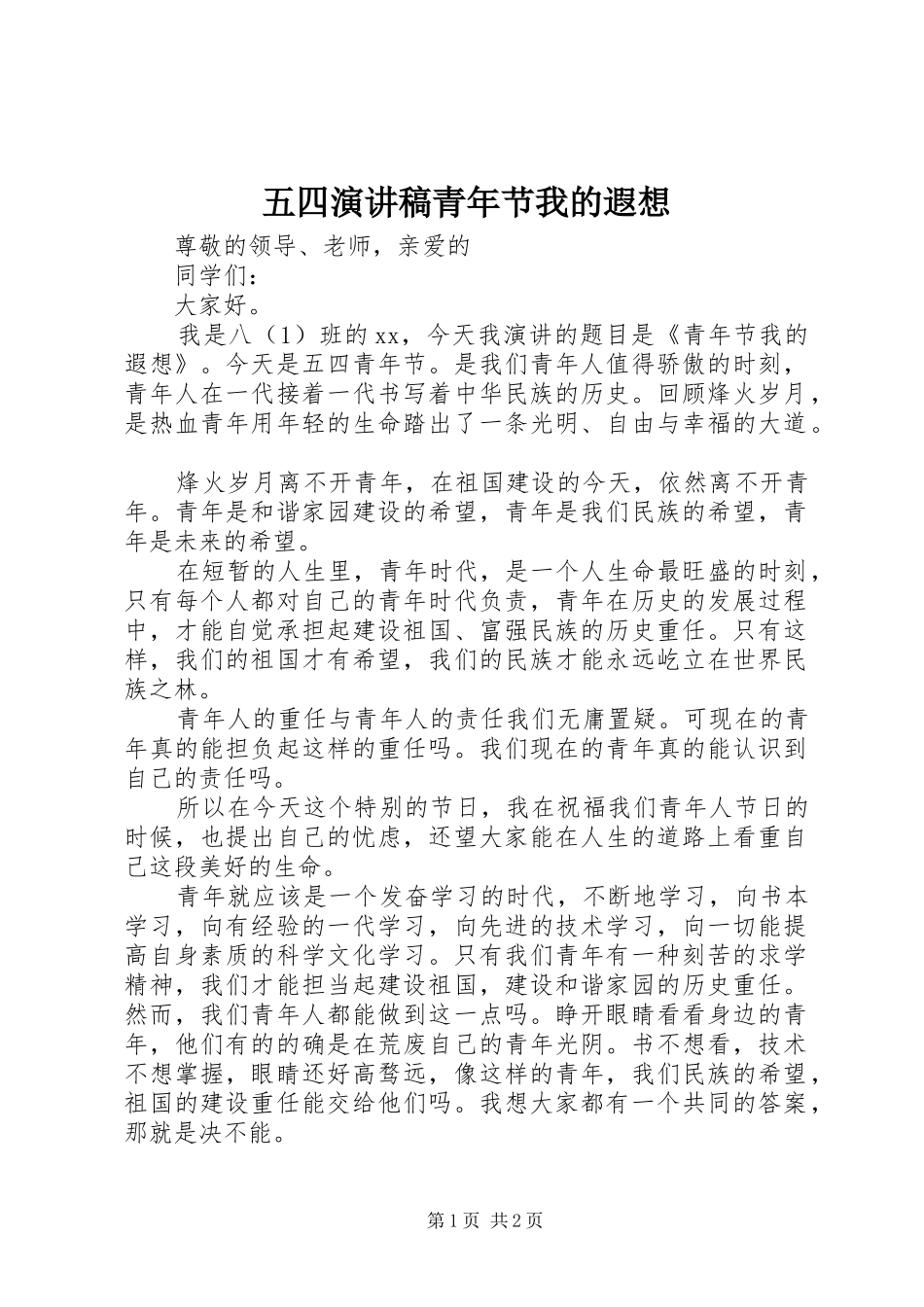 五四演讲稿青年节我的遐想_第1页