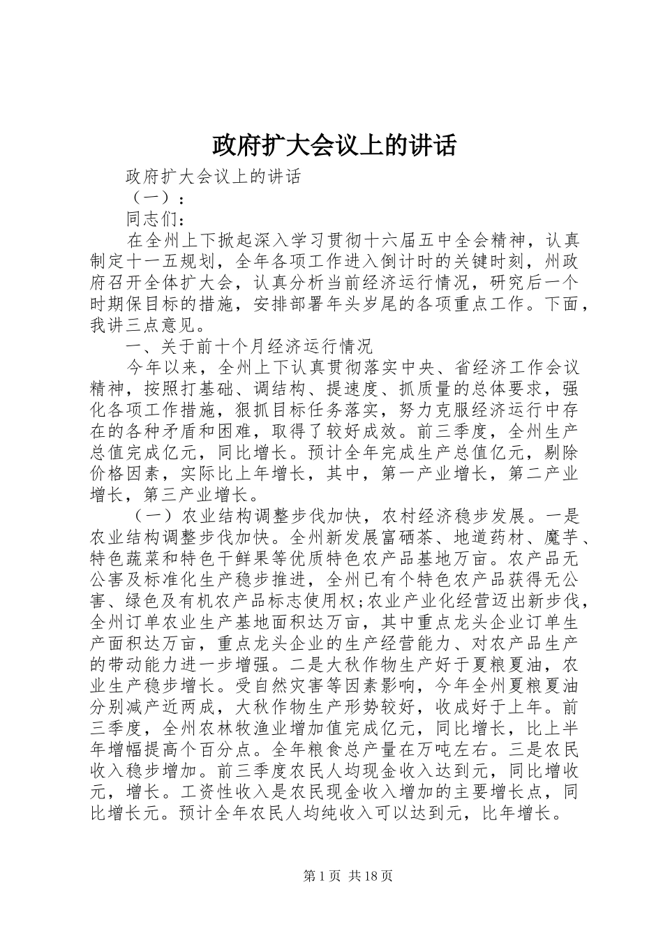政府扩大会议上的讲话_第1页