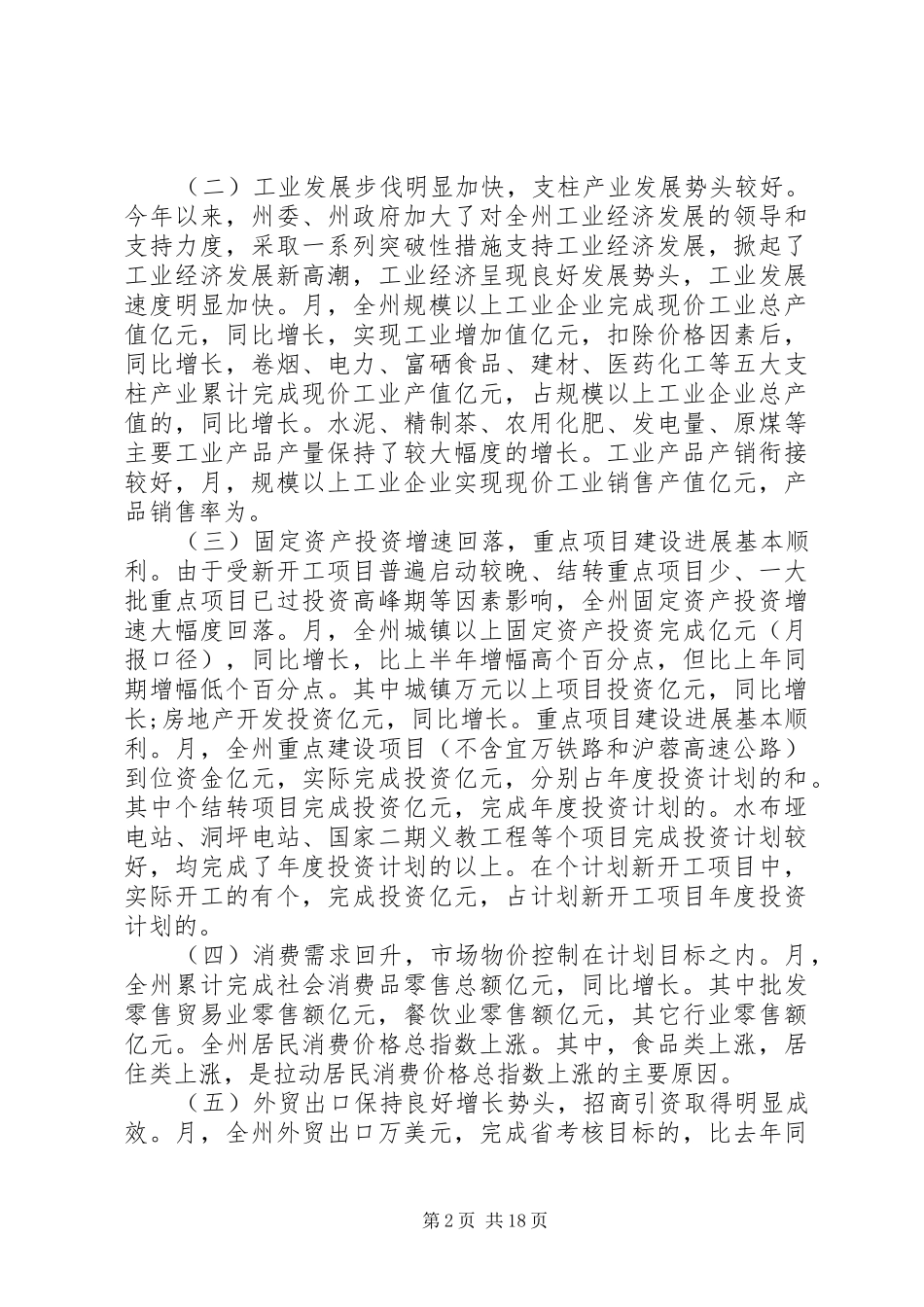 政府扩大会议上的讲话_第2页