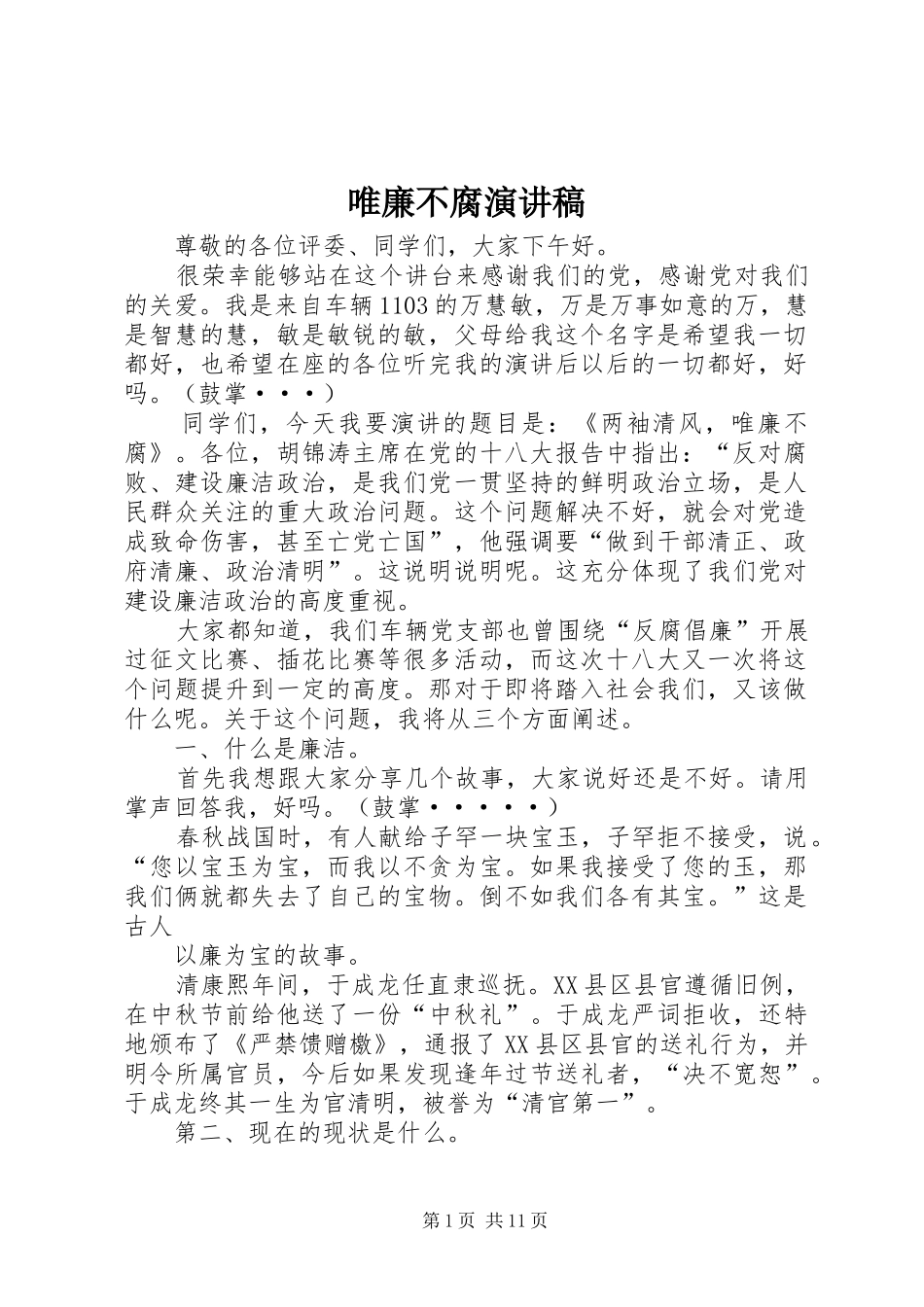 唯廉不腐演讲稿_第1页