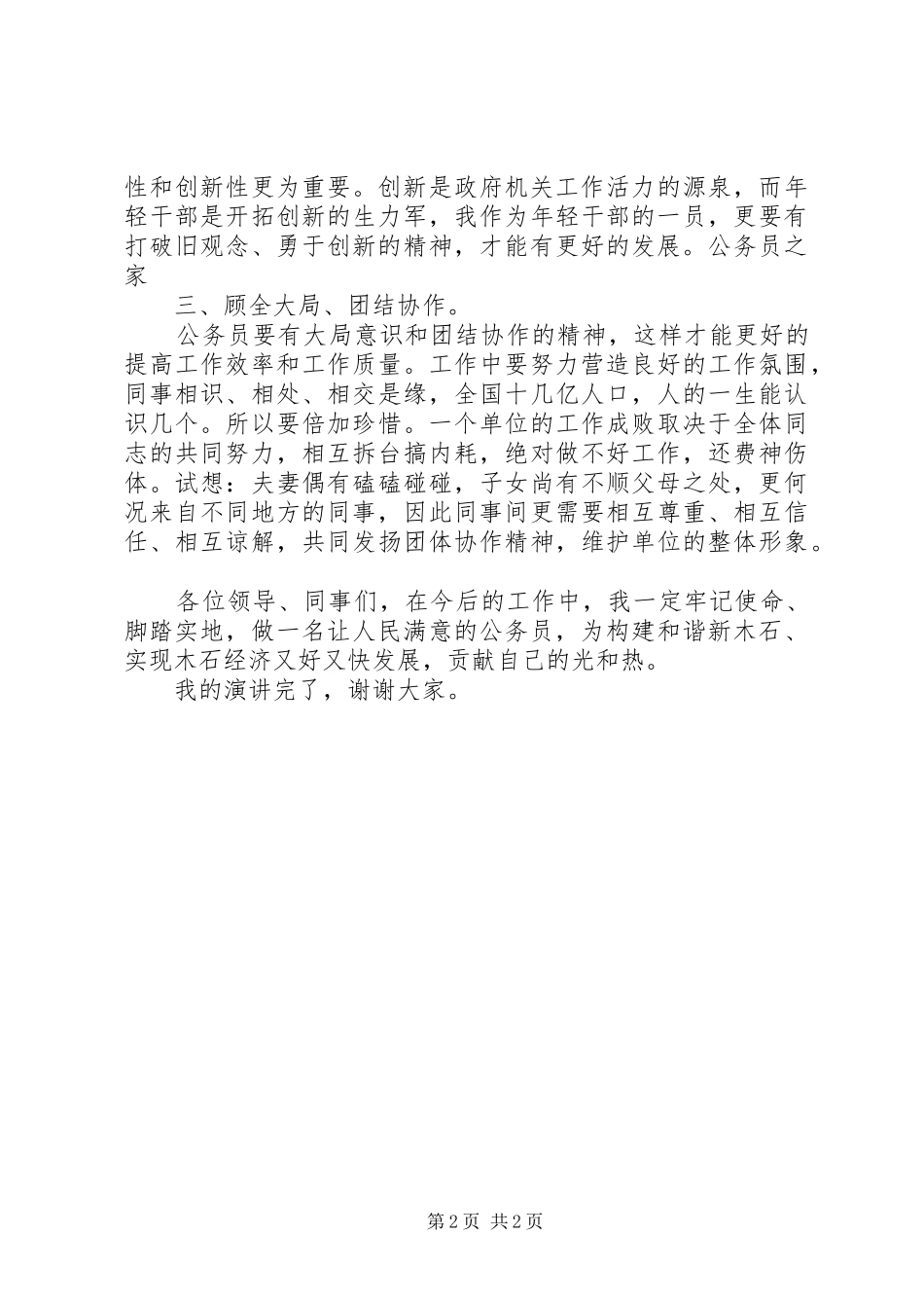 做人民满意公务员精彩演讲稿_第2页
