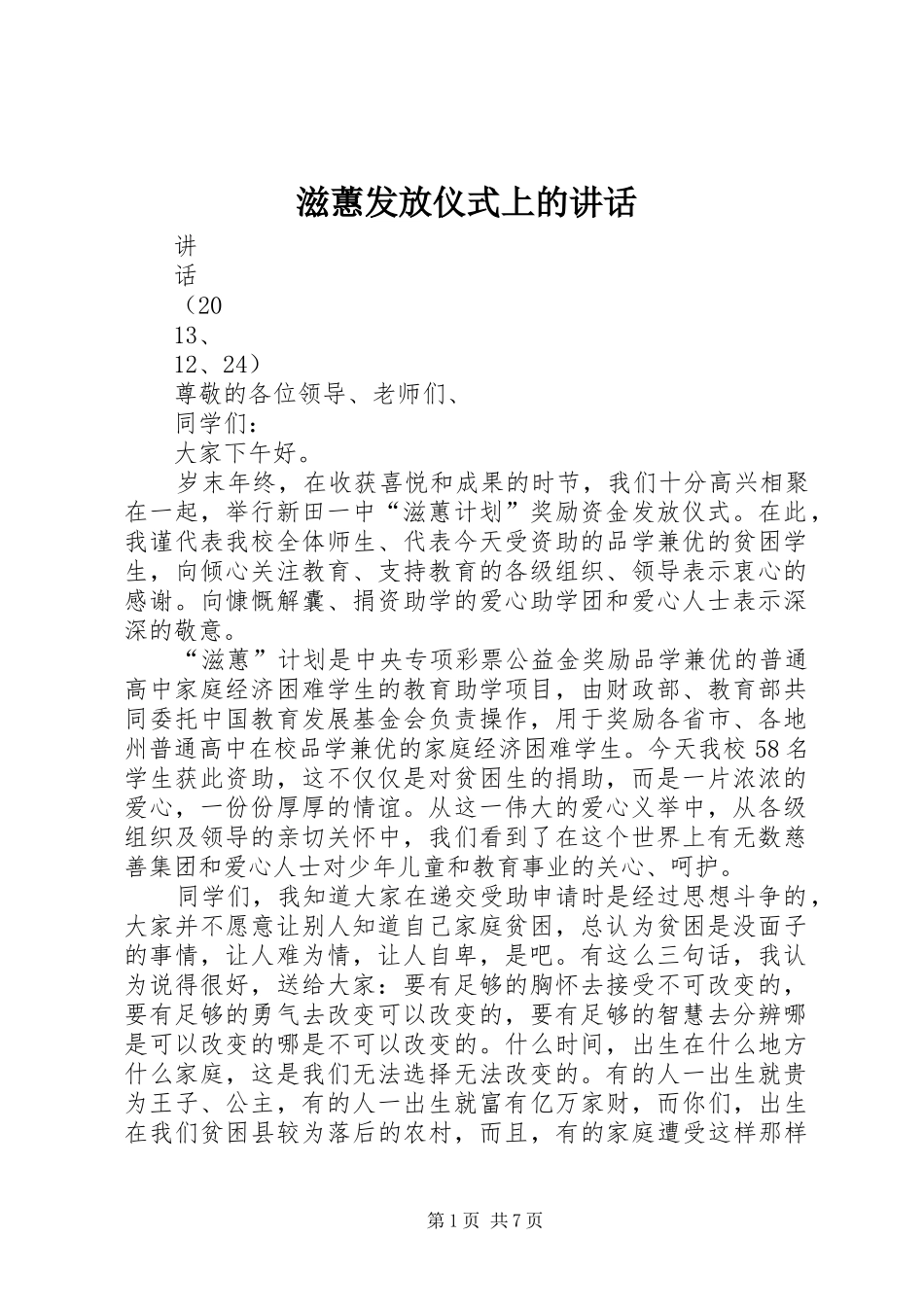 滋蕙发放仪式上的讲话_第1页