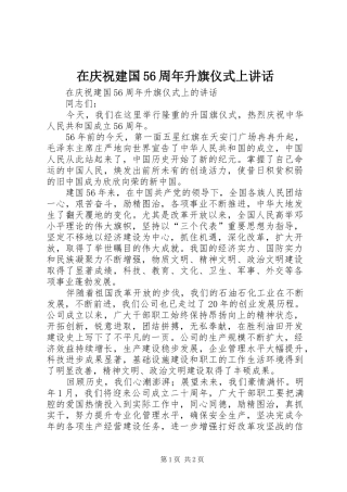 在庆祝建国56周年升旗仪式上讲话