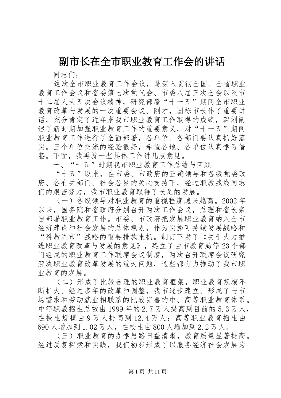 副市长在全市职业教育工作会的讲话_第1页