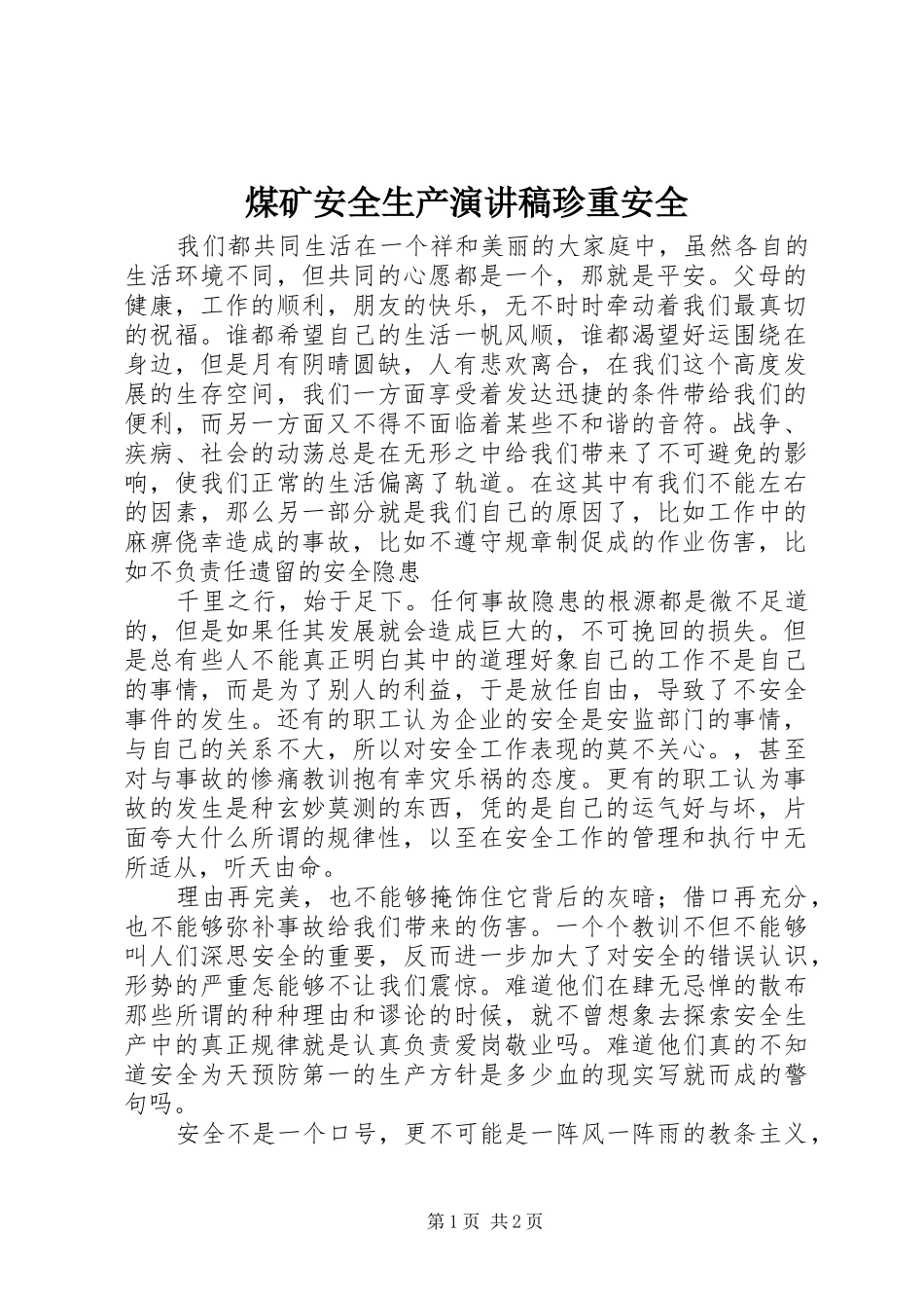 煤矿安全生产演讲稿珍重安全_第1页