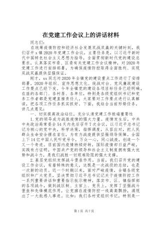在党建工作会议上的讲话材料
