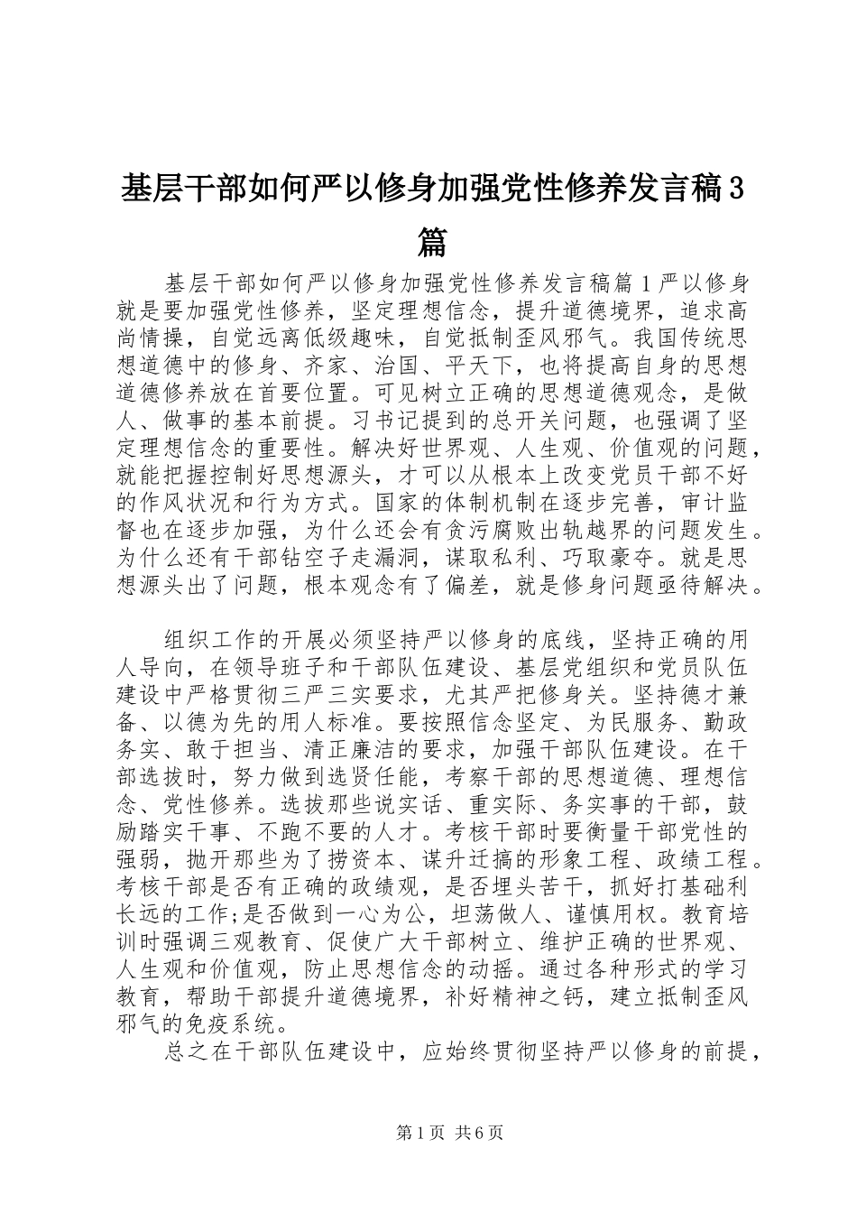 基层干部如何严以修身加强党性修养发言稿3篇_第1页