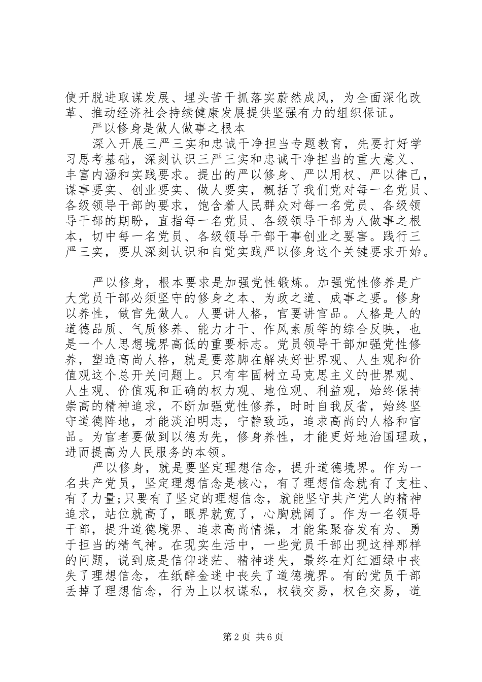 基层干部如何严以修身加强党性修养发言稿3篇_第2页